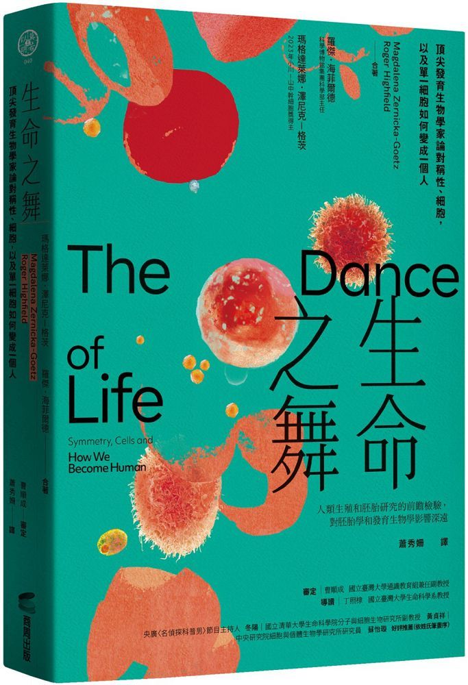 生命之舞：頂尖發育生物學家論對稱性、細胞，以及單一細胞如何變成一個人