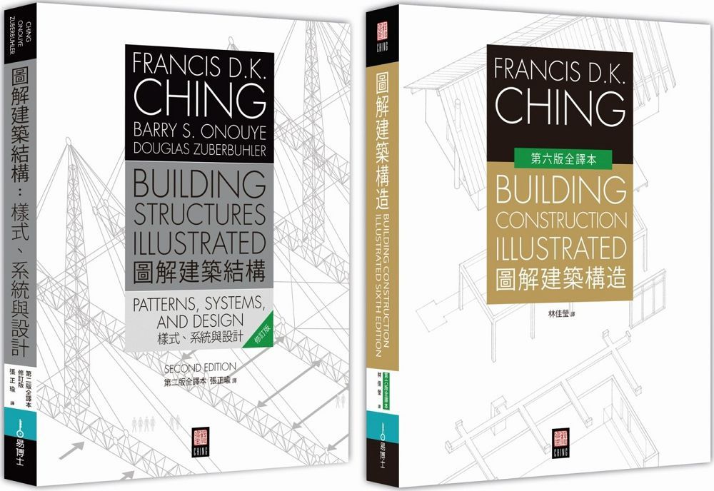 美國建築學 Francis D.K. Ching 經典套書（共二冊）圖解建築結構＋圖解建築構造