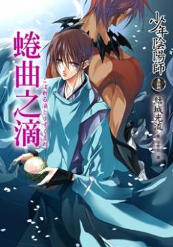 少年陰陽師 參拾捌 蜷曲之滴 Pchome 24h書店