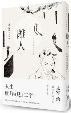 離人 太宰治的人生絮語 Pchome 24h書店