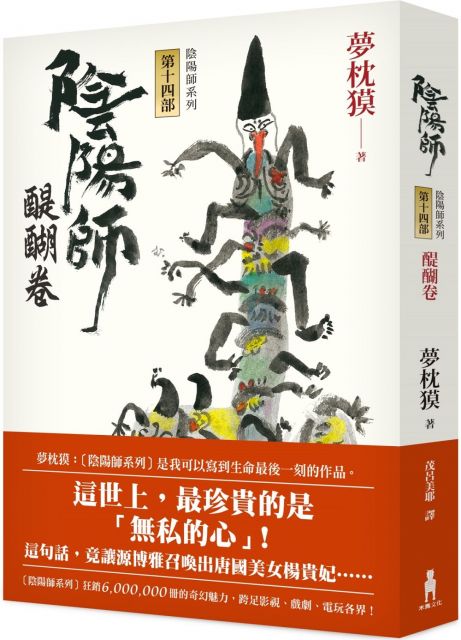 陰陽師14 醍醐卷 二版 Pchome 24h書店 陰陽師14 醍醐卷 二版 Pchome 24h書店