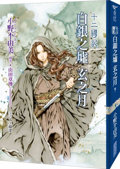 十二國記 14 白銀之墟玄之月 03 Pchome 24h書店