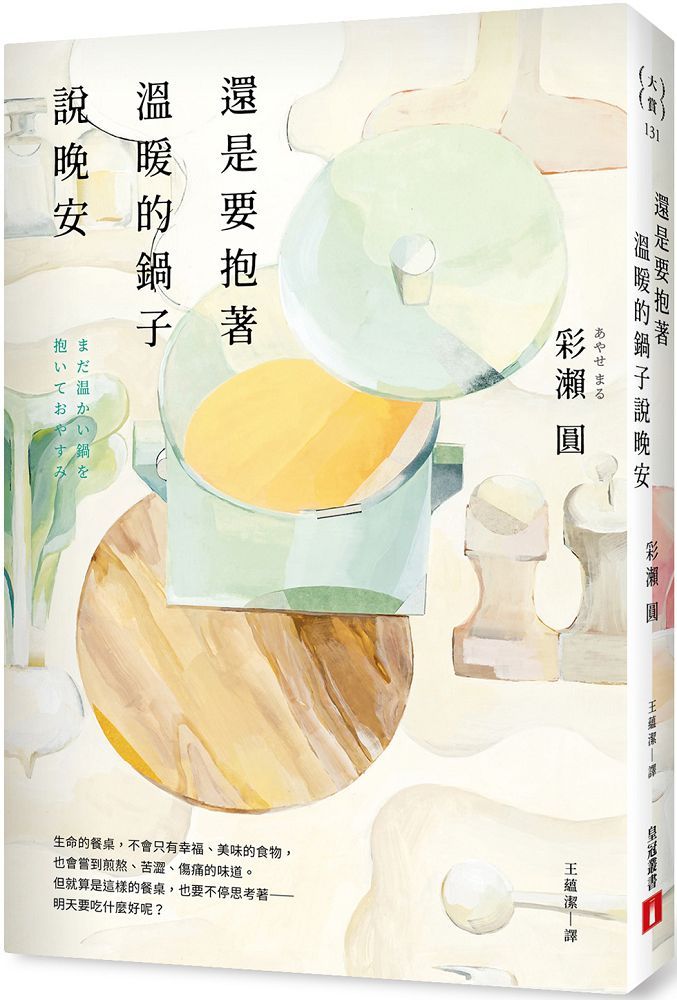 還是要抱著溫暖的鍋子說晚安 Pchome 24h書店