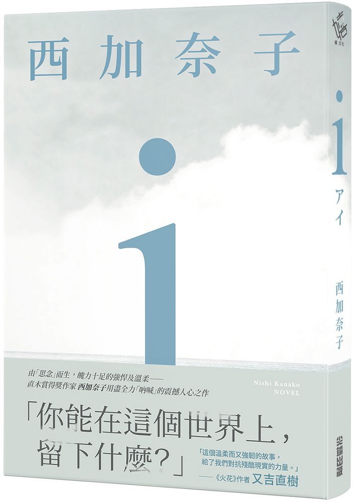 ｉ 五度入選本屋大賞 直木賞得主西加奈子震撼人心之長篇傑作 Pchome 24h書店