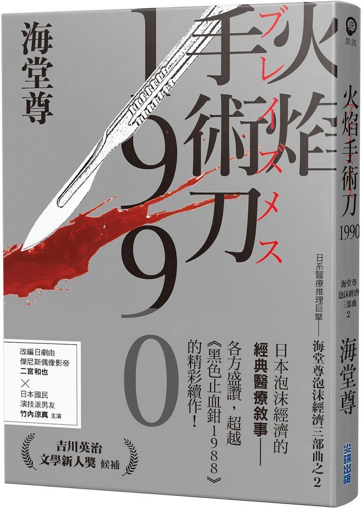 火焰手術刀1990 日系醫療推理巨擘 海堂尊泡沫經濟三部曲之二 Pchome 24h書店