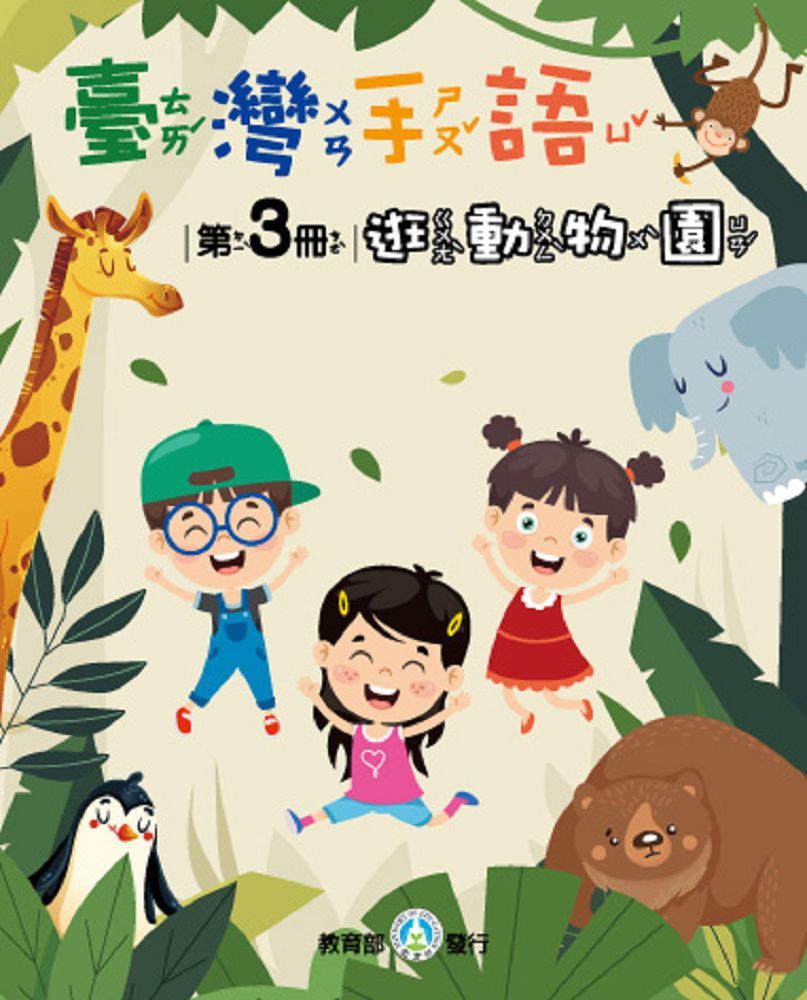 臺灣手語第3冊：逛動物園