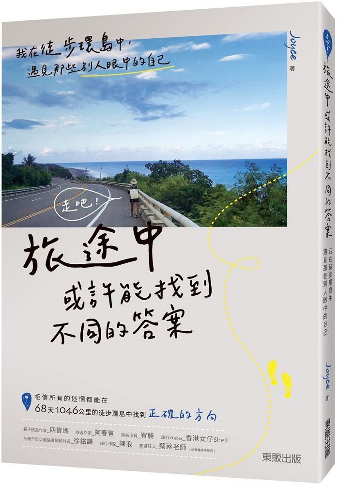 走吧 旅途中或許能找到不同的答案 我在徒步環島中 遇見那些別人眼中的自己 Pchome 24h書店