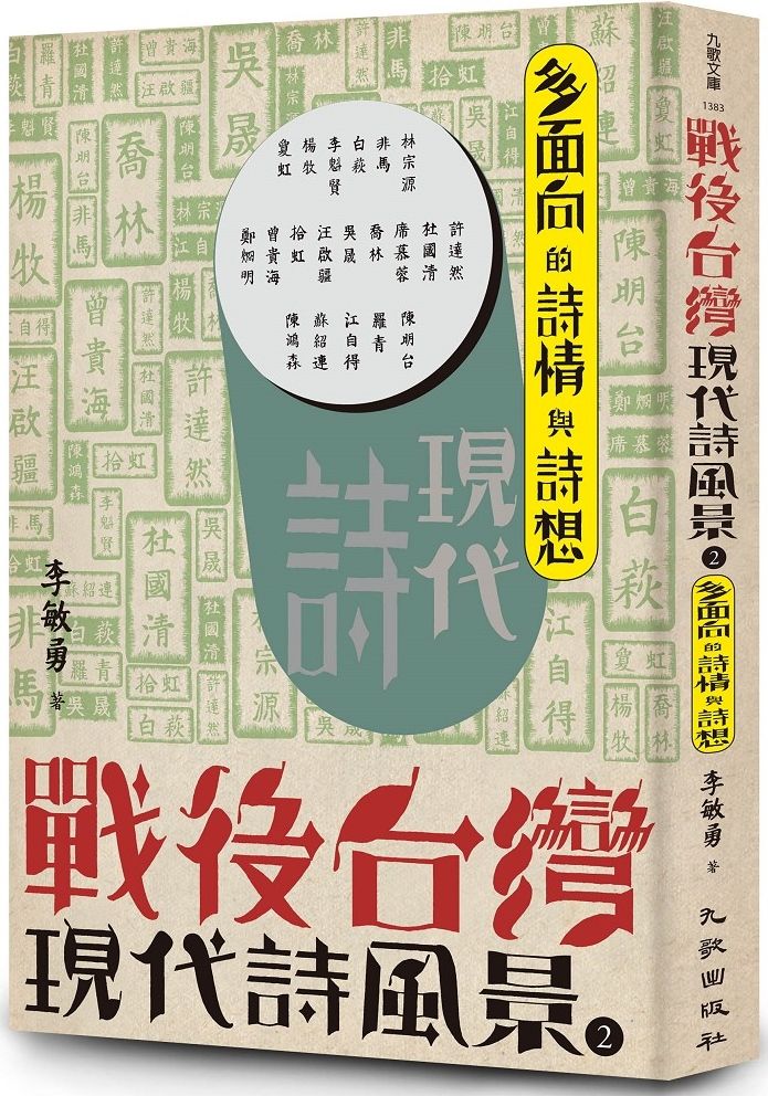 戰後台灣現代詩風景 2 多面向的詩情與詩想 Pchome 24h書店 戰後台灣現代詩風景 2 多面向的詩情與詩想 Pchome 24h書店