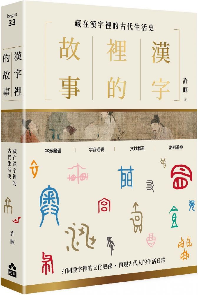 漢字裡的故事 三 藏在漢字裡的古代博物志 Pchome 24h書店