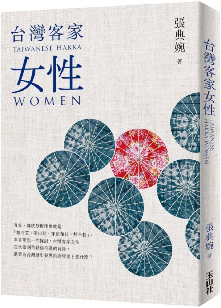 台灣客家女性（二版）