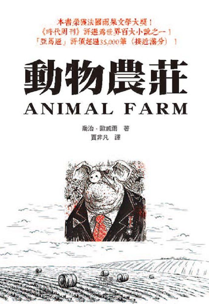 動物農莊（Animal Farm）