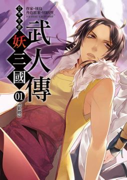 幻想奇譚 妖三國 01 Pchome 24h書店 幻想奇譚 妖三國 01 Pchome 24h書店