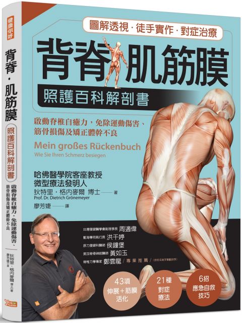 背脊．肌筋膜（照護百科解剖書：德國名醫教你啟動脊椎自癒力，免除運動傷害、筋骨損傷及矯正體幹不良）