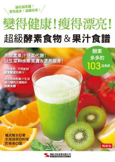 超級酵素食物＆果汁食譜（暢銷版）