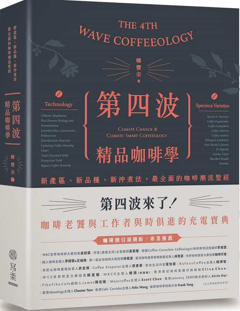 第四波精品咖啡學：新產區、新品種、新沖煮法，最全面的咖啡潮流聖經