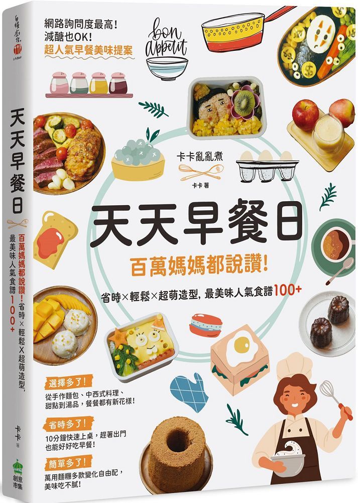 天天早餐日 百萬媽媽都說讚 省時x輕鬆x超萌造型 最美味人氣食譜100 Pchome 24h書店