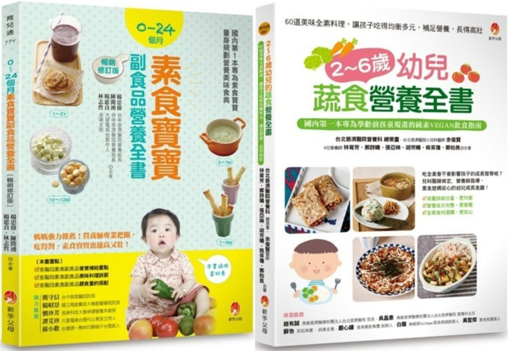 0∼6歲孩子的蔬素食營養套書（共2本）2∼6歲幼兒蔬食營養全書＋0∼24個月素食寶寶副食品營養全書
