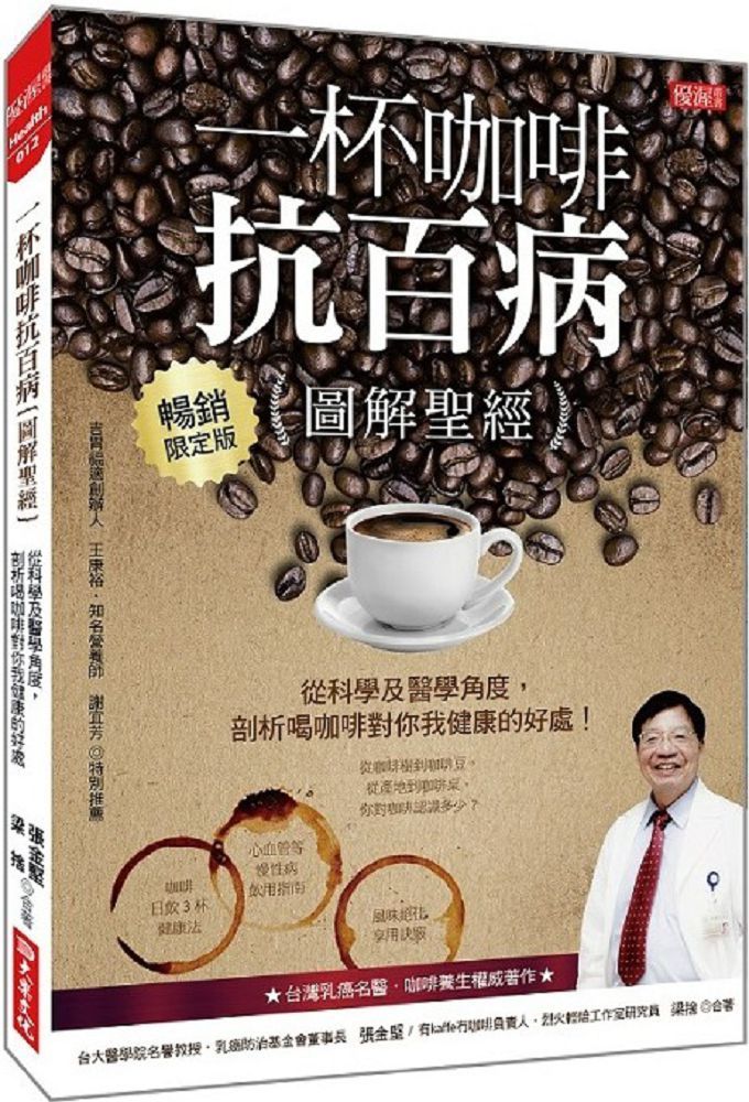 一杯咖啡抗百病（圖解聖經）從科學及醫學角度，剖析喝咖啡對你我健康的好處！（暢銷限定版）