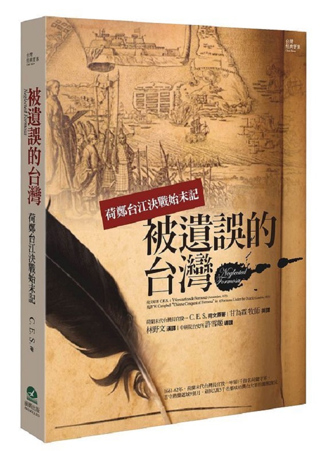 被遺誤的台灣：荷鄭台江決戰始末記- PChome 24h書店