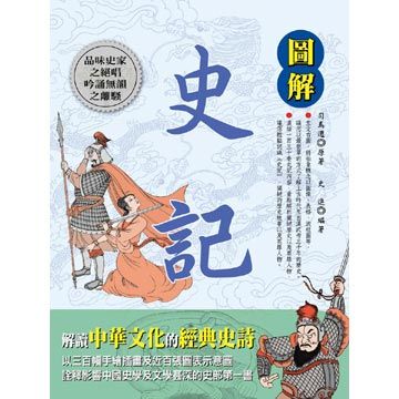 圖解史記 Pchome 24h書店