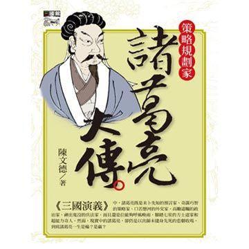 諸葛亮大傳 Pchome 24h書店