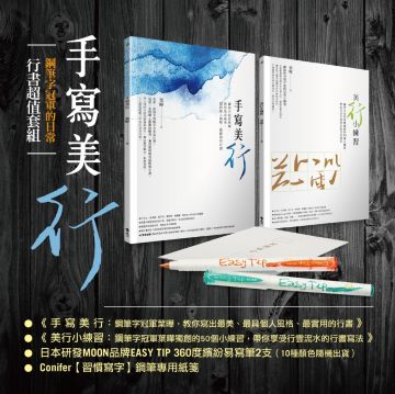 手寫美 行 鋼筆字冠軍的日常行書超值套組 手寫美 行 美 行 小練習 日本研發moon牌組 Pchome 24h書店
