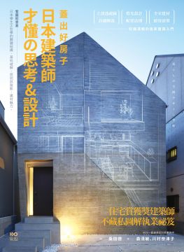 蓋出好房子‧日本建築師才懂的思考＆設計：看圖就會蓋！日本學生正在學的關鍵結構、基地破解、照明與陰影、建材魅力