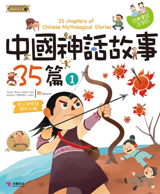 中國神話故事35篇 1 Pchome 24h書店