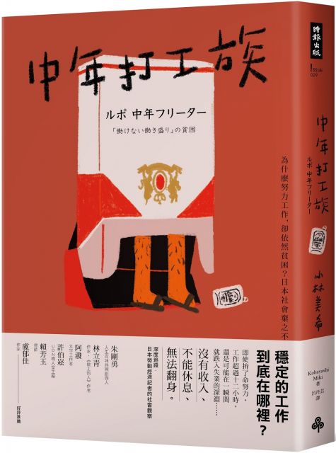 中年打工族 為什麼努力工作 卻依然貧困 日本社會棄之不顧的失業潮世代 Pchome 24h書店
