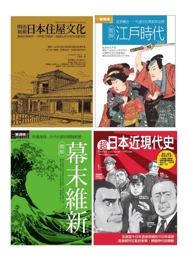 日本近現代文史脈絡套書 共四冊 江戶時代 幕末維新 超日本近現代史 明治初期日本住屋文化商品編號 Djap47 00c2ejd