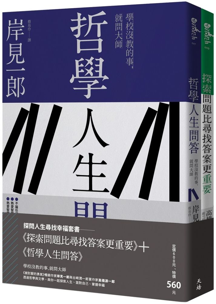 探問人生尋找幸福套書 探索問題比尋找答案更重要 哲學人生問答 Pchome 24h書店