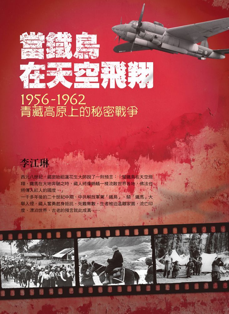 當鐵鳥在天空飛翔：1956～1962青藏高原上的秘密戰爭（三版） - PChome 24h書店