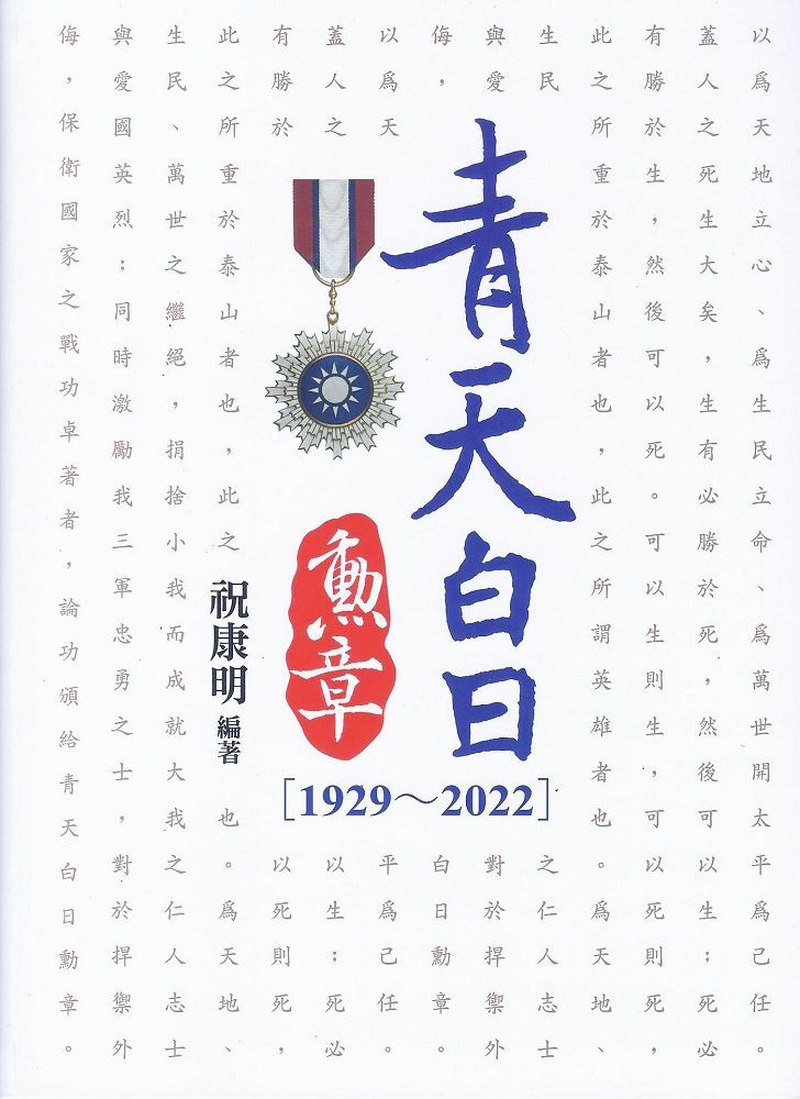 青天白日勳章（1929∼2022）(軟精裝)