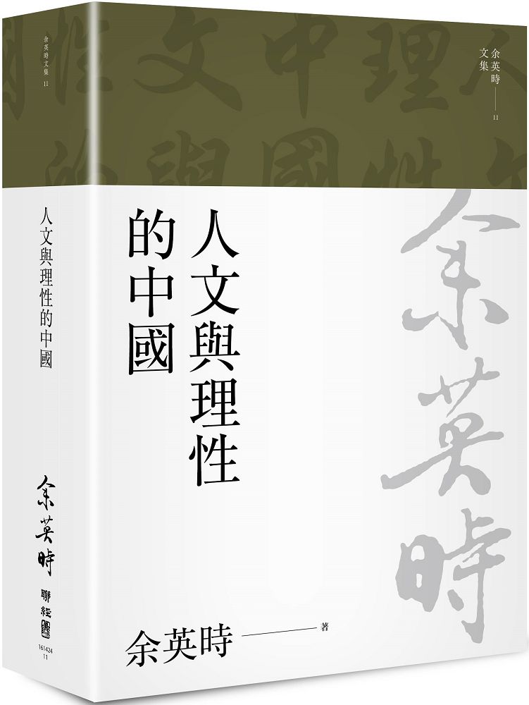 余英時文集（11）人文與理性的中國（二版）