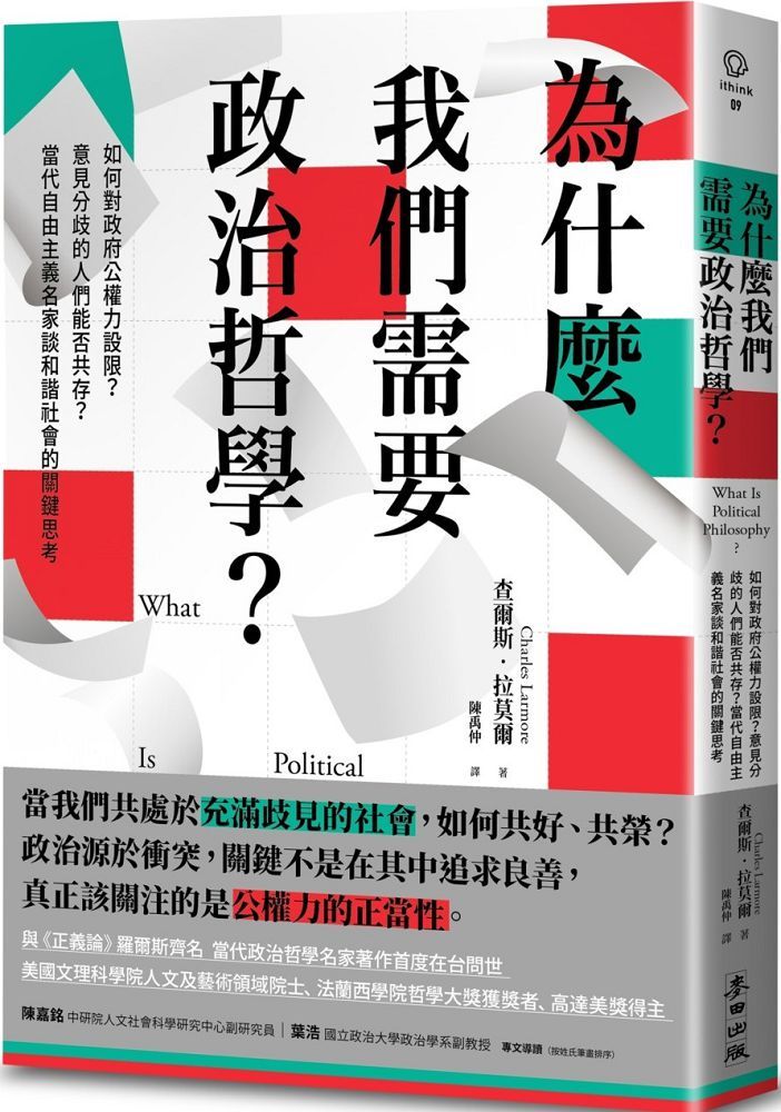 為什麼我們需要政治哲學？如何對政府公權力設限？意見分歧的人們能否共存？當代自由主義名家談和諧社會的關鍵思考