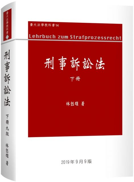 刑事訴訟法論(上冊)(9版) - PChome 24h書店 刑事訴訟法論(上冊)(9版) - PChome 24h書店