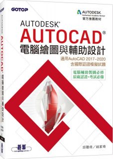 Autodesk AutoCAD電腦繪圖與輔助設計（適用AutoCAD 2017～2020，含國際認證模擬試題）