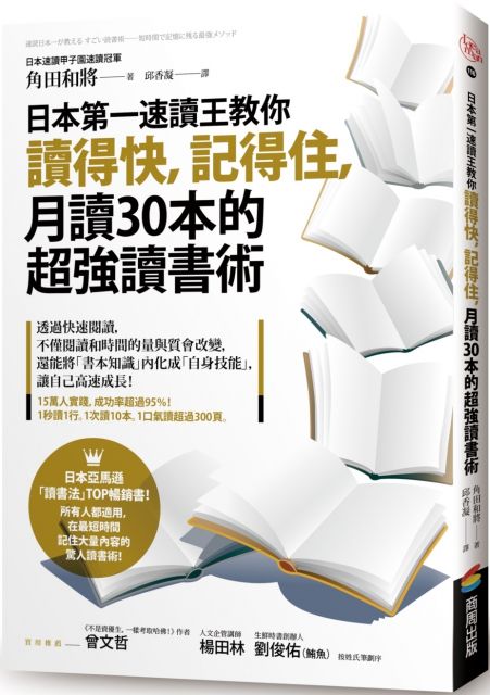 日本第一速讀王教你讀得快 記得住 月讀30本的超強讀書術 Pchome 24h書店