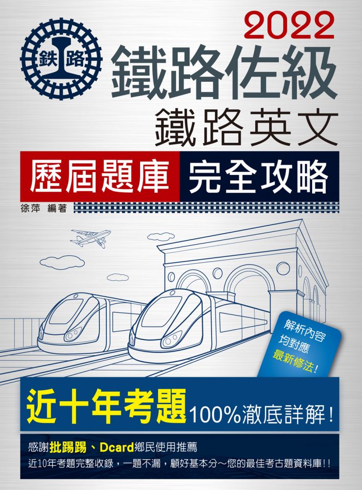 連續第10年銷售冠軍 22全新改版 鐵路英文歷屆問題集 Pchome 24h書店