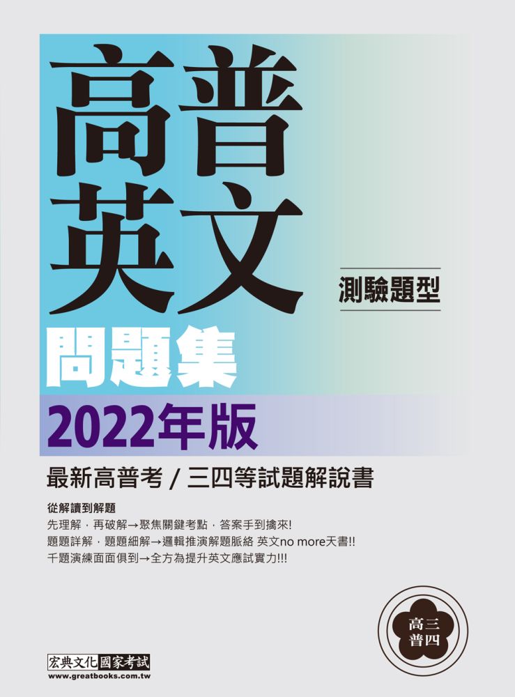 從解讀到解題 22高普考 三四等特考適用 英文 測驗題型 主題式進階問題集 Pchome 24h書店