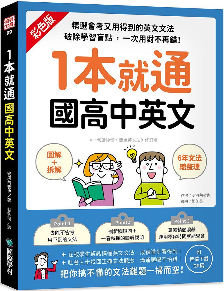 1本就通 國高中英文 圖解 拆解 6年文法總整理 精選會考又用得到的英文文法 破除學習盲點 一次用對不再錯 附音檔下載qr碼 Pchome 24h書店