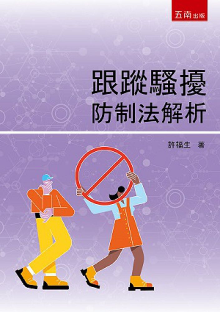 跟蹤騷擾防制法解析 Pchome 24h書店