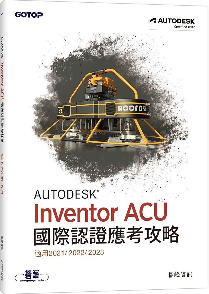 Autodesk Inventor ACU 國際認證應考攻略（適用2021/2022/2023）