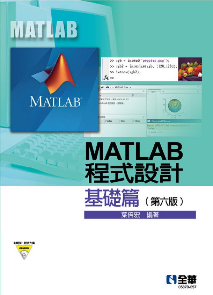 MATLAB程式設計：基礎篇（第六版）（附範例、程式光碟）