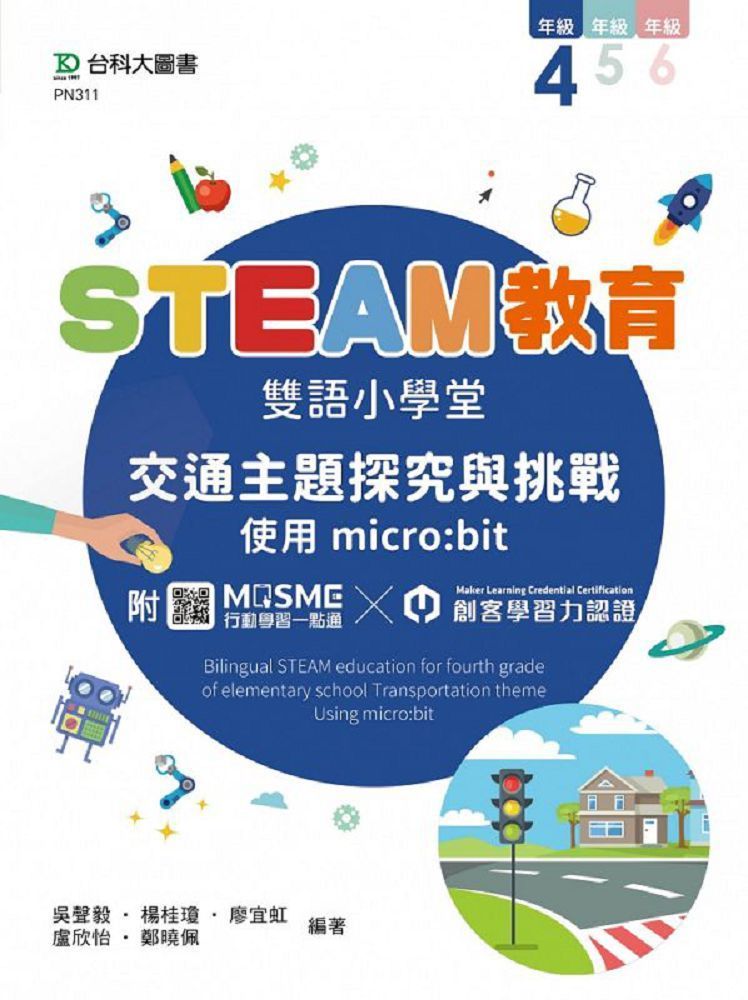 STEAM教育雙語小學堂•四年級：交通主題探究與挑戰•使用micro:bit•附MOSME行動學習一點通•創客學習力認證