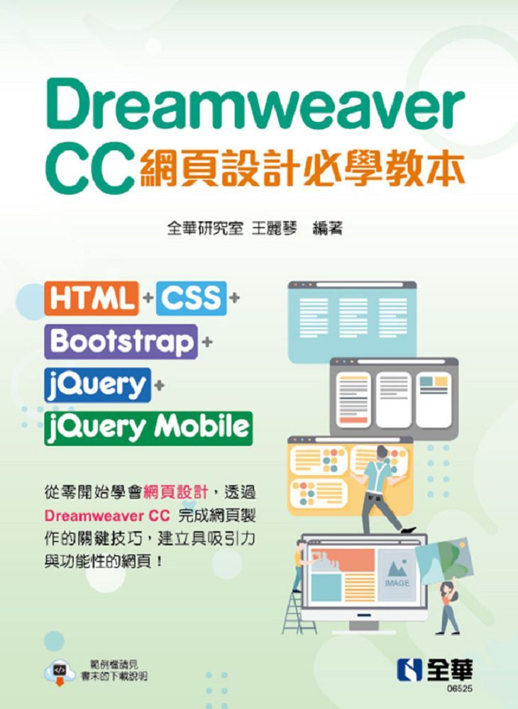 Dreamweaver CC網頁設計必學教本：HTML+CSS+Bootstrap+jQuery+jQuery Mobile