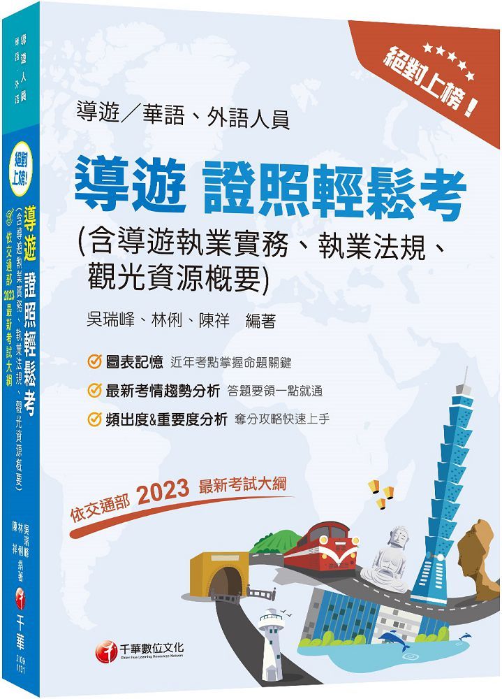 2024「依交通部2023最新考試大綱」絕對上榜！導遊證照輕鬆考（含導遊執業實務、執業法規、觀光資源概要）（14版）華語外語導遊人員