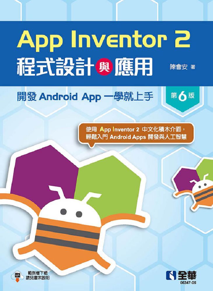 App Inventor 2程式設計與應用：開發Android App一學就上手（第六版）
