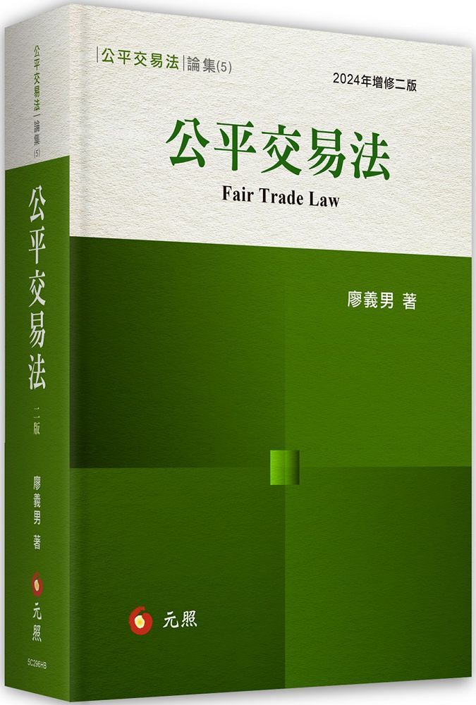 公平交易法（二版）(精裝)