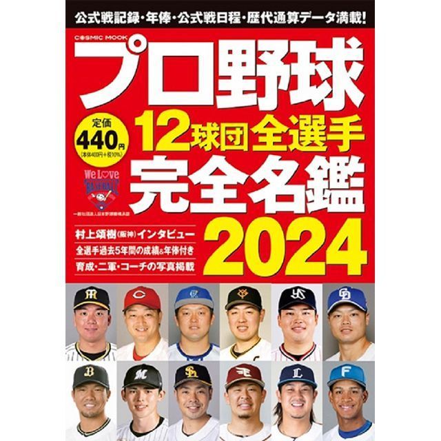 日本職棒12球團全選手完全名鑑手冊 2024